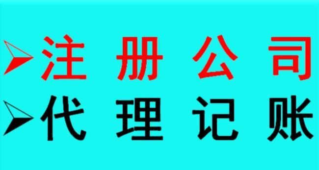 代理记账一家公司多少钱的简单介绍