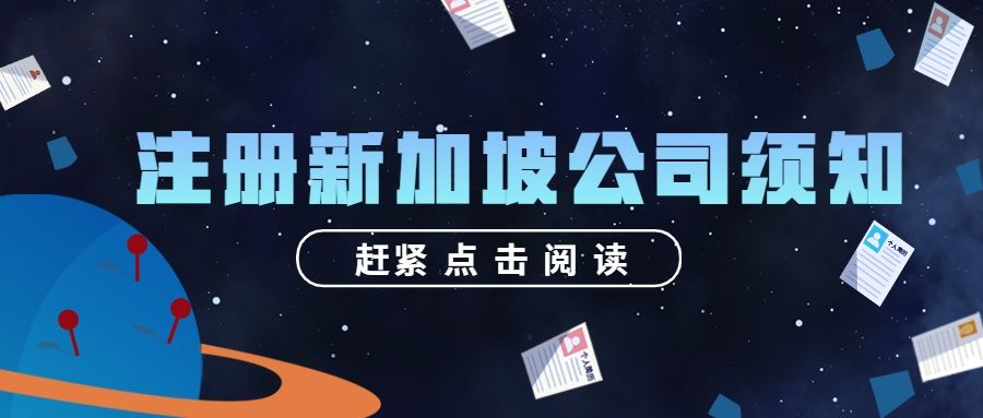 新加坡注册公司注意事项(租房注册公司房东注意事项)