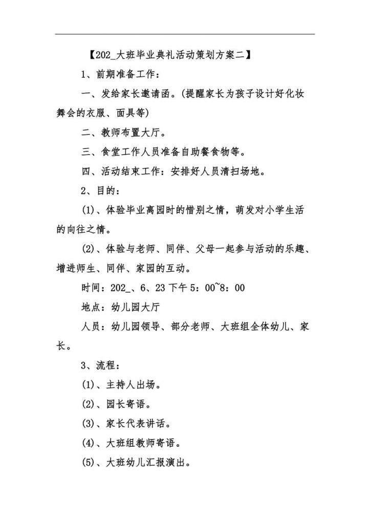 关于大学生毕业典礼策划方案流程的信息