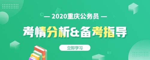 关于重庆考公务员需要看什么书的信息