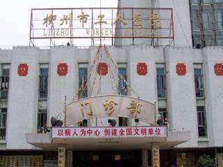 柳州市地区医院在哪里的简单介绍