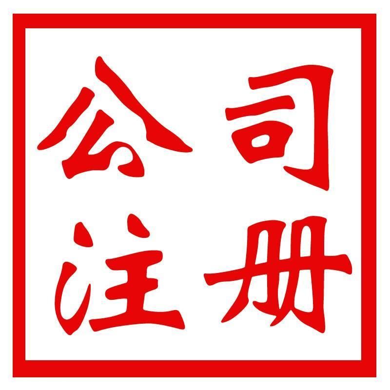 重庆公司核名注册(重庆公司注册核名官网)