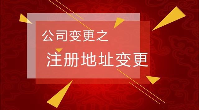 注册公司地址变更怎么办的简单介绍