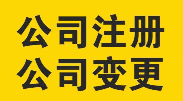 注册公司地址变更怎么办的简单介绍