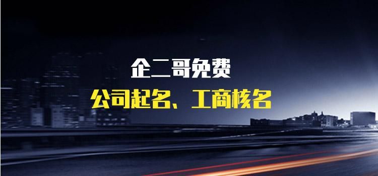 公司取名查询(公司名称重名查询)