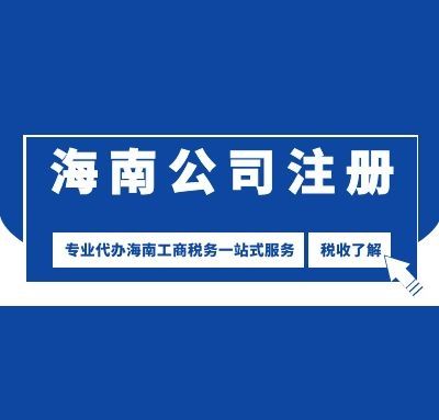 关于海南外资企业有何优惠政策的信息
