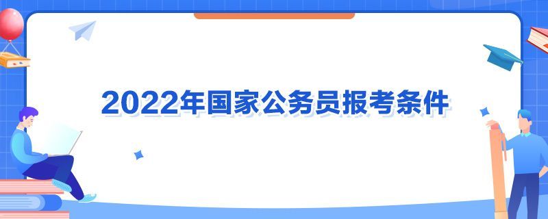 重庆公务员学历要求(重庆公务员考试网官网)