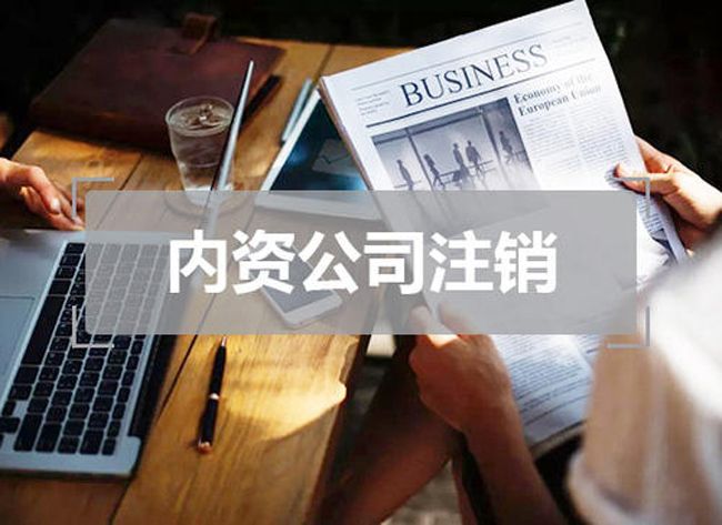 合伙人闹僵如何注销公司(合伙人闹僵如何注销公司2020)