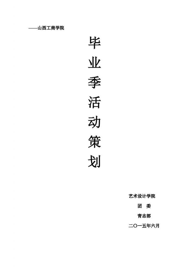毕业活动策划(毕业活动策划方案)
