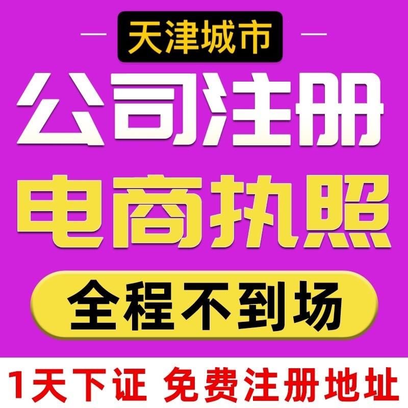 包含天津注册公司流程和费用标准的词条