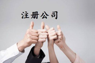公司注册费是什么费用(青岛科技大学专业注册费是什么费用)