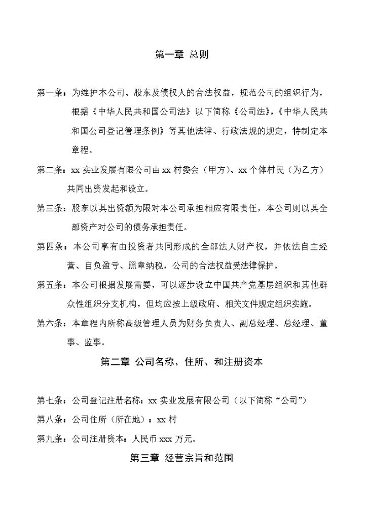 关于公司章程出资方式怎么填写的信息