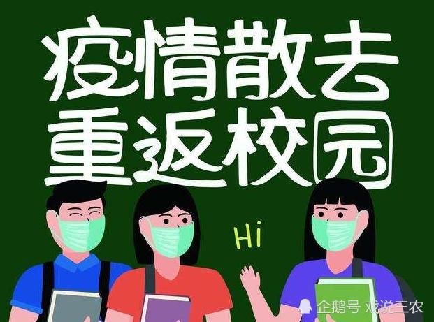 关于这次疫情什么时候开学的信息