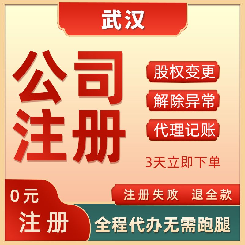 武汉公司注册代办(武汉代办公司注册中介)