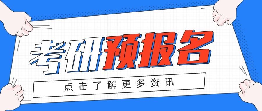 2021考研报名入口(2021考研报名入口官网)