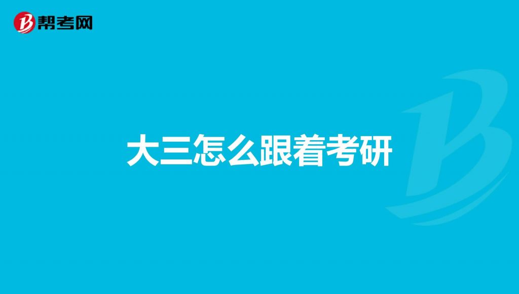 23年考研现在大几(23年考研什么时候报名)