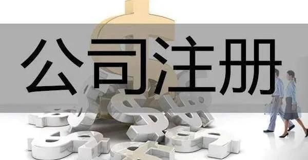 苏州注册一个公司要多少费用的简单介绍