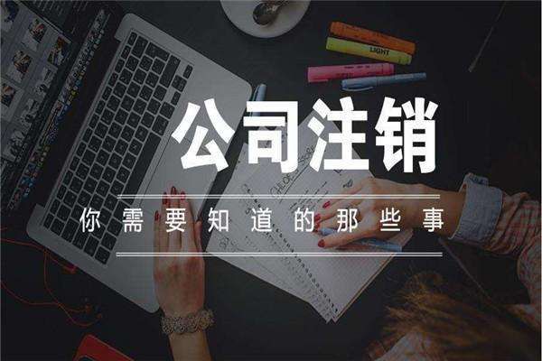 注销营业执照都需要什么手续(分公司营业执照注销需要什么材料)
