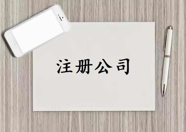 注册个公司需要多少钱(注册公司需要多少钱注册资金)