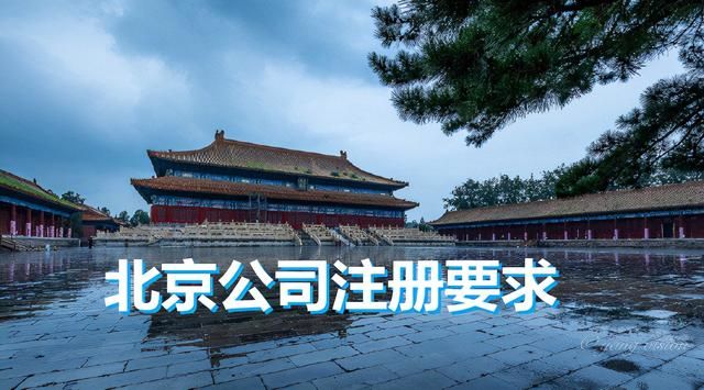在北京注册公司要哪些条件(在北京注册公司流程图)