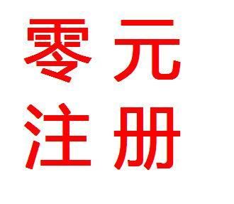 关于重庆注册公司地址有免费提供的吗的信息