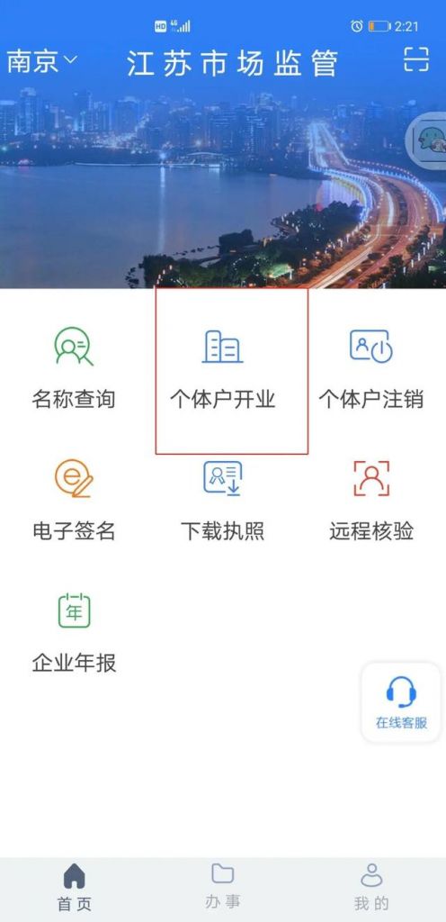 南京网上办理营业执照app(南京网上办理营业执照网址)