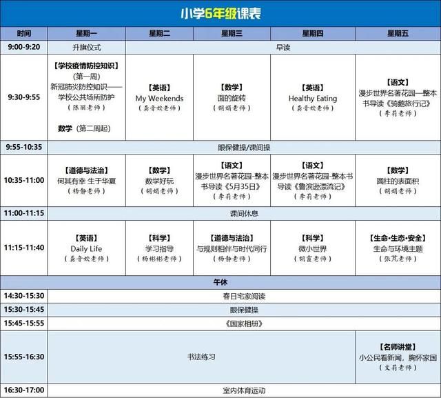 小学课程表1一6年级(小学课程表1一6年级总课程表)