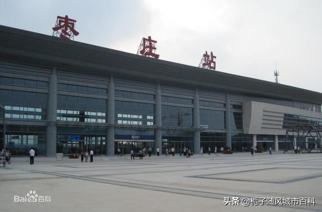 枣庄站在哪(枣庄站到台儿庄)
