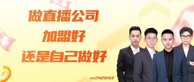 直播公司加盟(鐩存挱鍏徃鍔犵洘鍚堝悓)