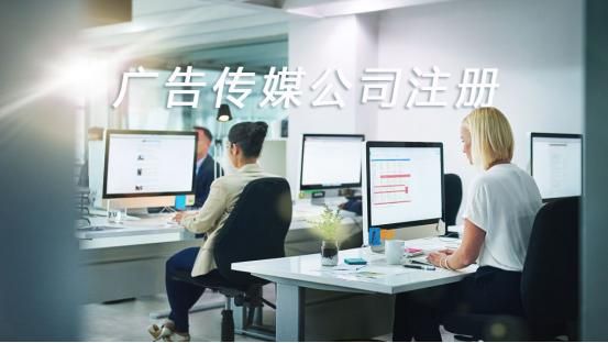 注册广告传媒公司需要多少钱(广告传媒公司税点是多少)