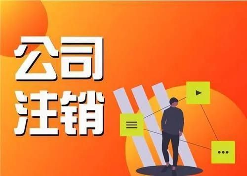 怎么去注销营业执照(办理营业执照注销)