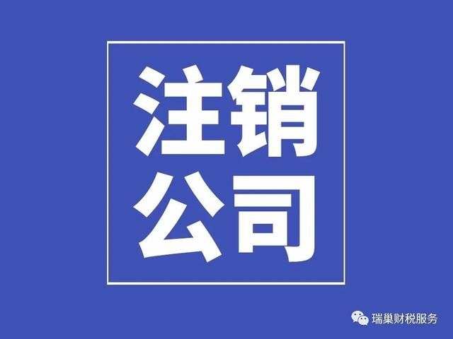 成都注销公司一般收费多少的简单介绍