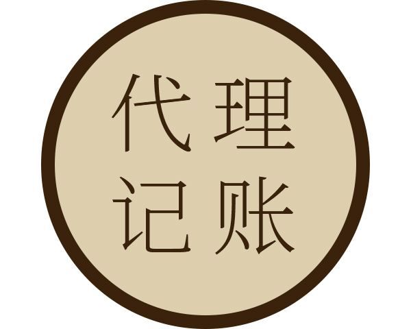 去代理记账公司(去代理记账公司做会计怎么样)