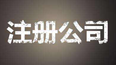 注册公司名称大全免费(新注册公司名称大全免费)