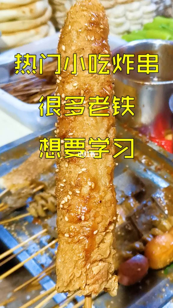 学炸串在哪能学到(学炸串在哪能学到昆明)