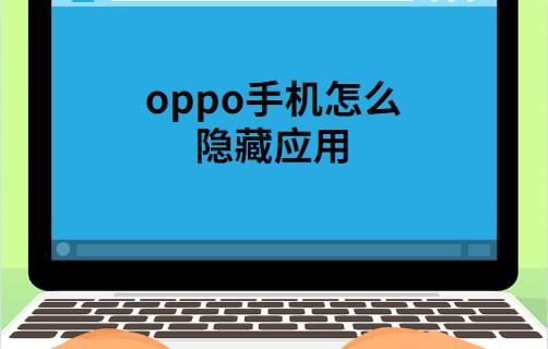 oppo加密在哪里设置(oppo微信加密在哪里设置)