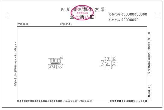 包含四川省通用定额发票查询的词条