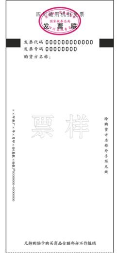 包含四川省通用定额发票查询的词条