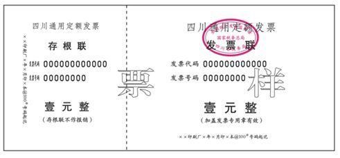 包含四川省通用定额发票查询的词条