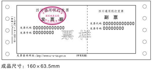 包含四川省通用定额发票查询的词条
