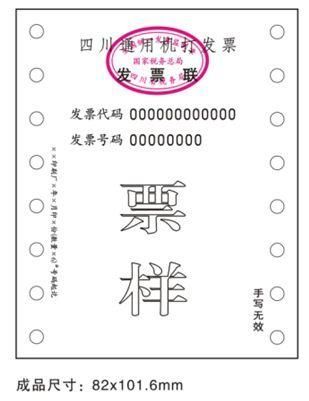 包含四川省通用定额发票查询的词条