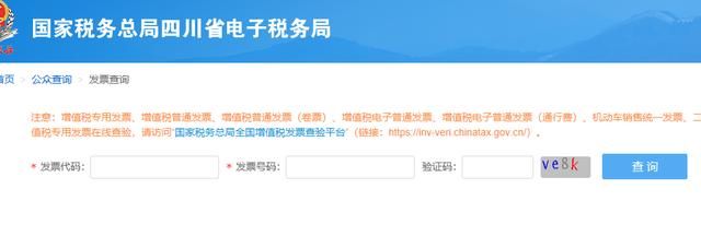 包含四川省通用定额发票查询的词条
