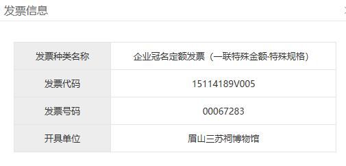 包含四川省通用定额发票查询的词条