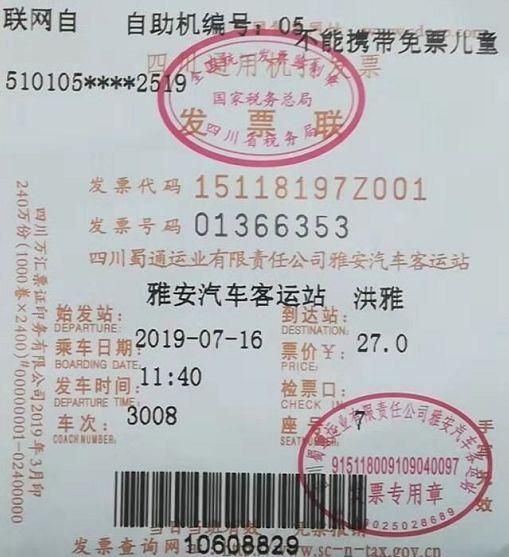 包含四川省通用定额发票查询的词条