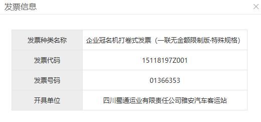 包含四川省通用定额发票查询的词条