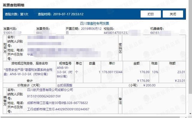 包含四川省通用定额发票查询的词条