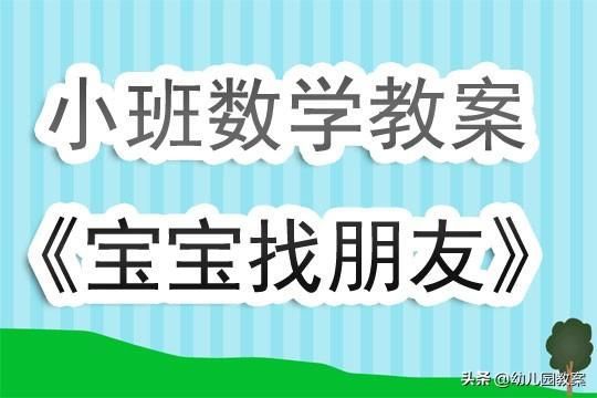 小班教案宝贝在哪里(小班教案宝贝在哪里PPT)