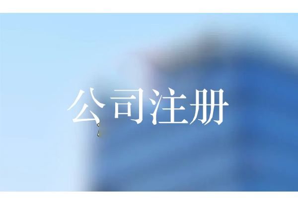 无地址无资金注册公司(注册公司资金大小有什么关系)