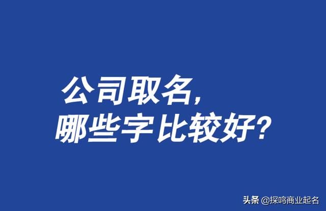 开公司取名字如何取好(开公司取名字可以重复吗)