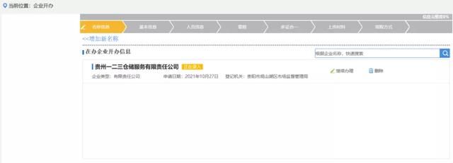 贵州网上注册公司流程(网上注册公司核名流程)